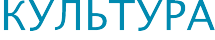 Культура