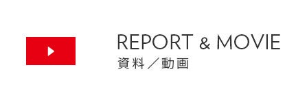 REPORT MOVIE資料 動画