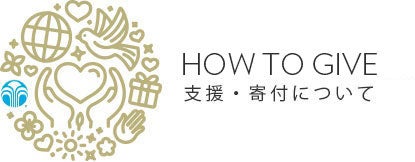 HOW TO GIVING 寄付 支援について