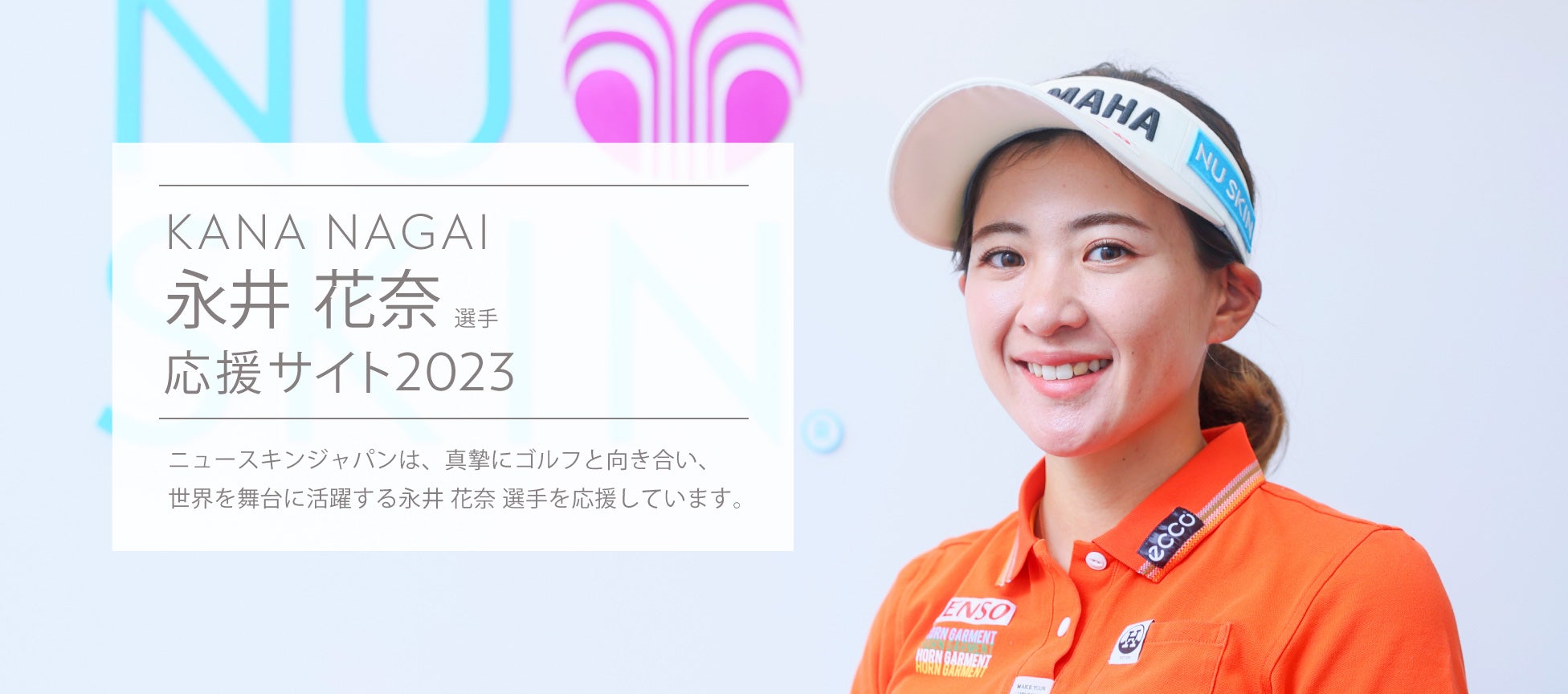 ニュースキンジャパンが応援している 永井 花奈 選手 の試合結果【公式