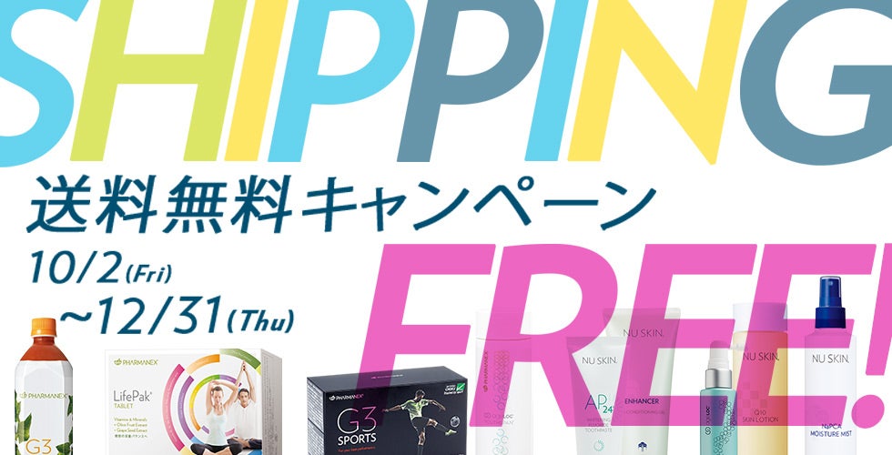 欲しい 試したい をこの機会に 3ヵ月間ずっと送料無料キャンペーン 公式 ニュースキン Nu Skin