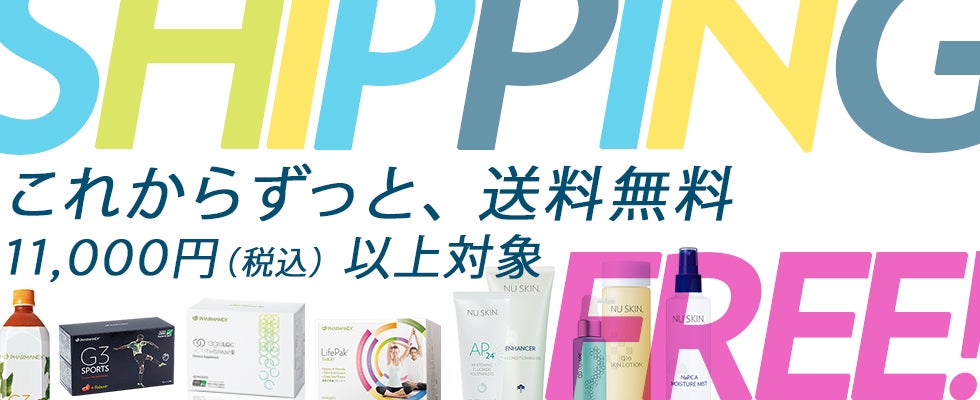 これからずっと いつでも どこでも 何度でも11 000円 税込 以上の注文で送料無料に 公式 ニュースキン Nu Skin