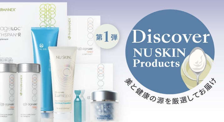 Discover NU SKIN Products キャンペーン第1弾