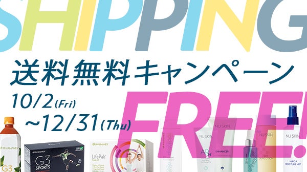 送料無料キャンペーン
