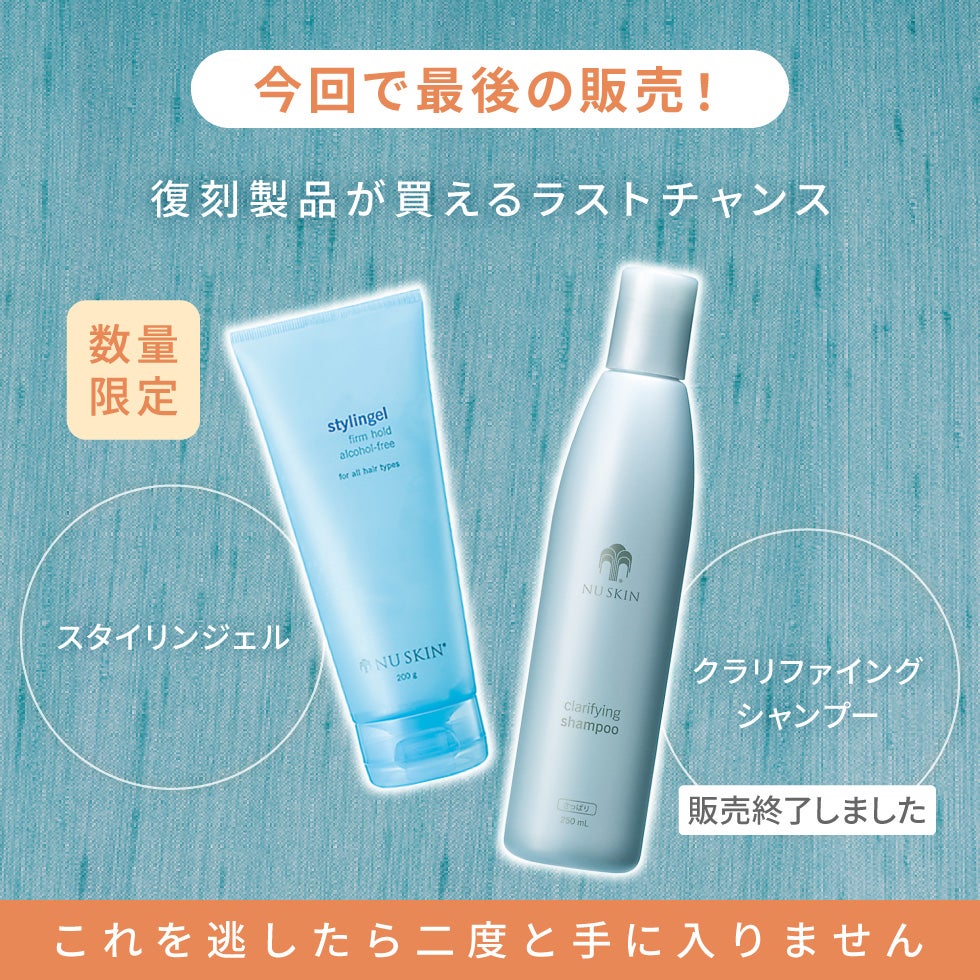 ご愛顧に感謝を込めて数量限定復刻 |【公式】ニュースキン Nu Skin