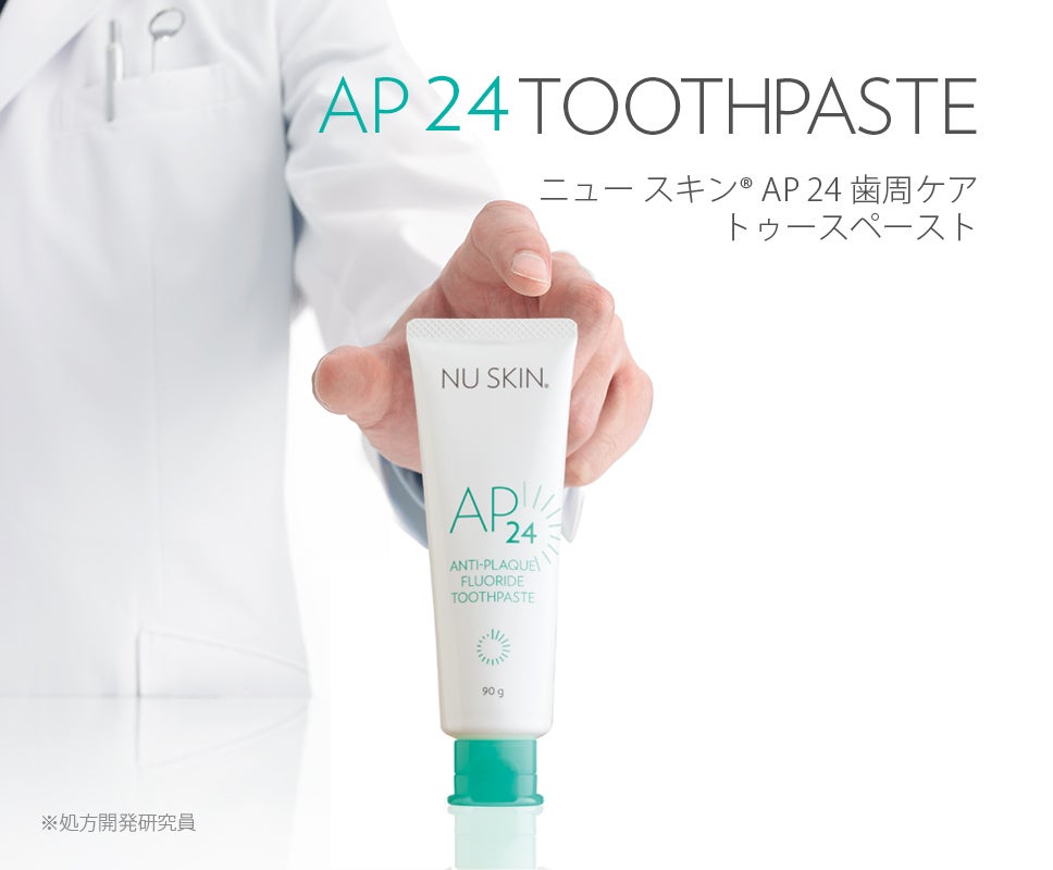 AP24 歯周ケア トゥースペースト（歯磨き粉）歯周病を、原因菌から撃退。【公式】ニュースキン- Nu Skin