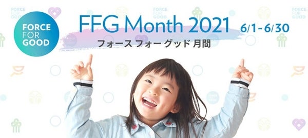 FFG Month 2021 6/1_6/30 フォースフォーグット月間