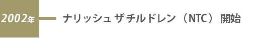 2002年 ナリッシュ ザ チルドレン(NTC) 開始