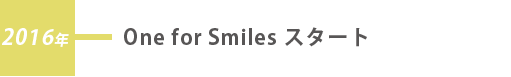 2016年 One for Smiles スタート
