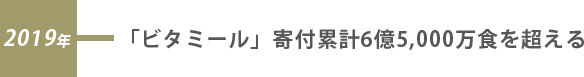 2019年「ビタミール」寄付累計6億5,000万食を超える