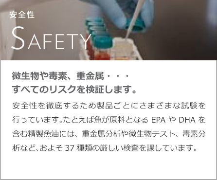 安全性：微生物や毒素、重金属・・・すべてのリスクを検証します。