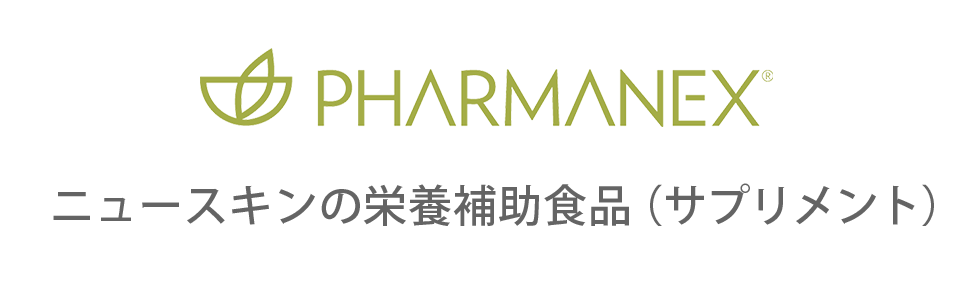 ファーマネックス（サプリメント）【公式】ニュースキン- Nu Skin