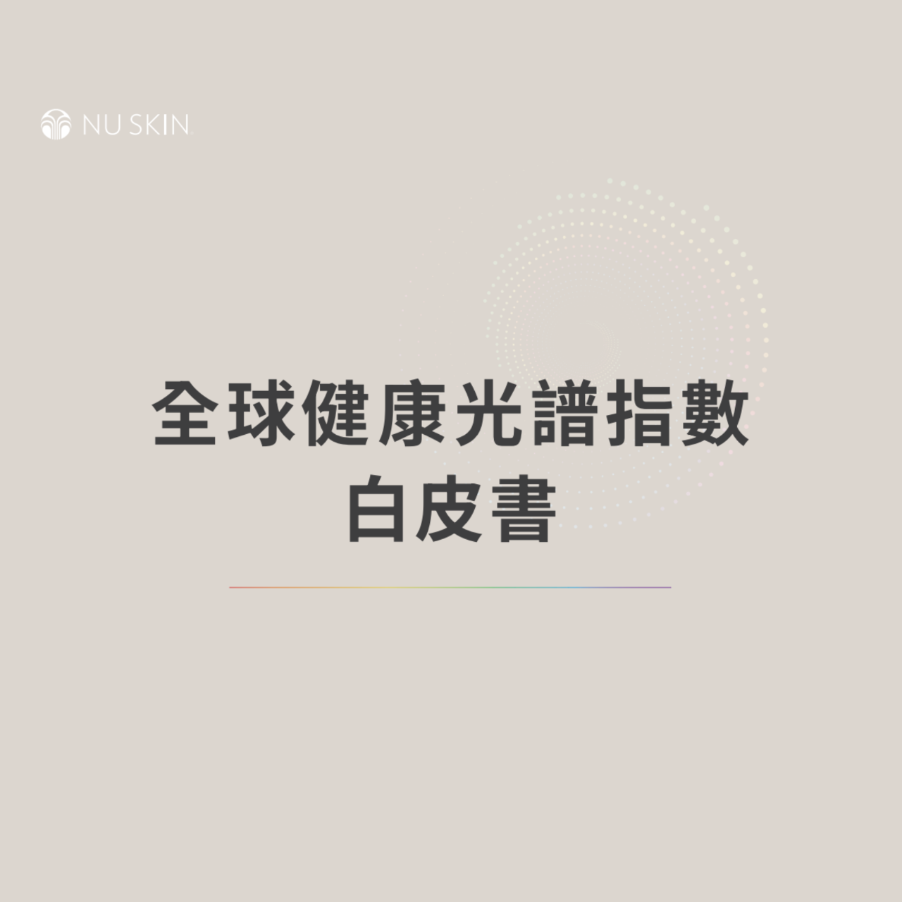 Prysm iO 健康光譜指數白皮書  - 1