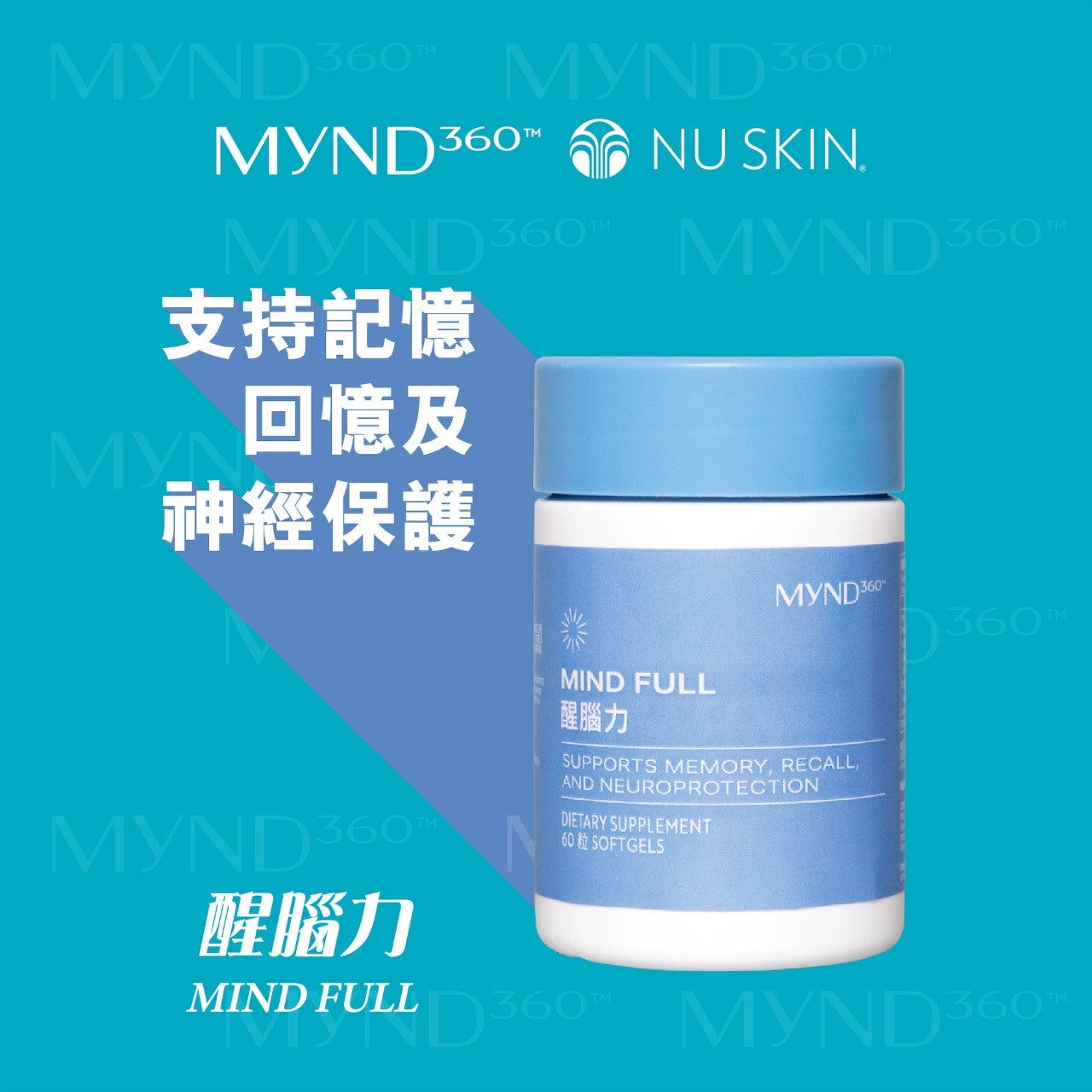 Mind Full 醒腦力